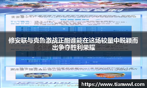 修安联与克鲁激战正酣谁能在这场较量中脱颖而出争夺胜利荣耀