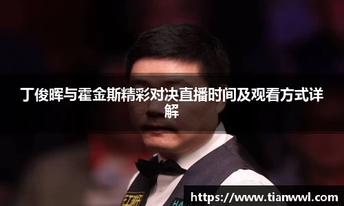 丁俊晖与霍金斯精彩对决直播时间及观看方式详解