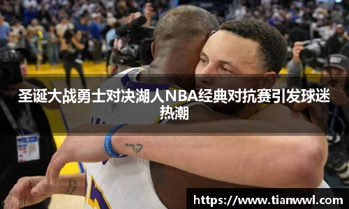 圣诞大战勇士对决湖人NBA经典对抗赛引发球迷热潮