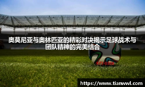 奥莫尼亚与奥林匹亚的精彩对决揭示足球战术与团队精神的完美结合