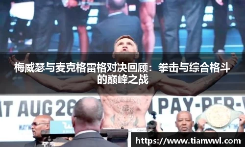 梅威瑟与麦克格雷格对决回顾：拳击与综合格斗的巅峰之战