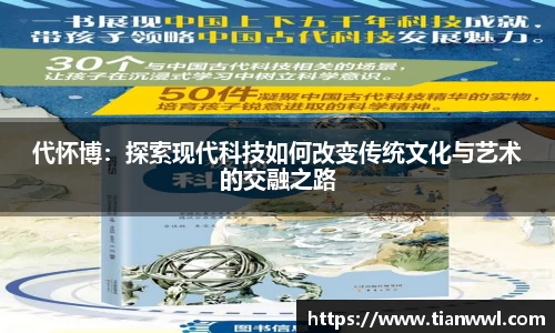 代怀博：探索现代科技如何改变传统文化与艺术的交融之路