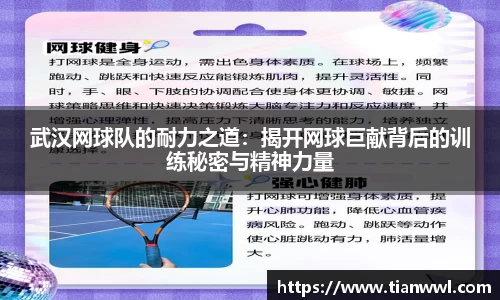武汉网球队的耐力之道：揭开网球巨献背后的训练秘密与精神力量