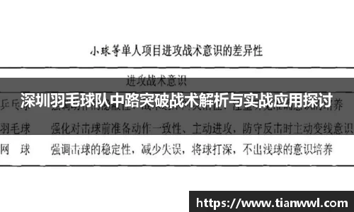 深圳羽毛球队中路突破战术解析与实战应用探讨