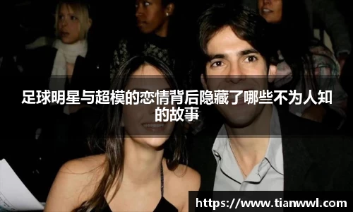 足球明星与超模的恋情背后隐藏了哪些不为人知的故事