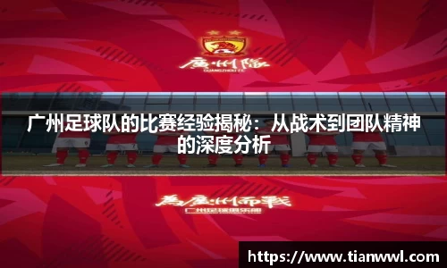 广州足球队的比赛经验揭秘：从战术到团队精神的深度分析