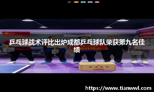 乒乓球战术评比出炉成都乒乓球队荣获第九名佳绩