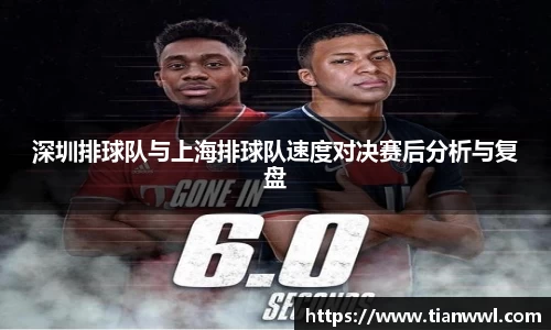 深圳排球队与上海排球队速度对决赛后分析与复盘