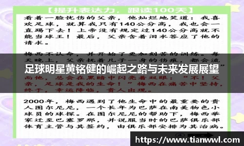 足球明星黄铭健的崛起之路与未来发展展望